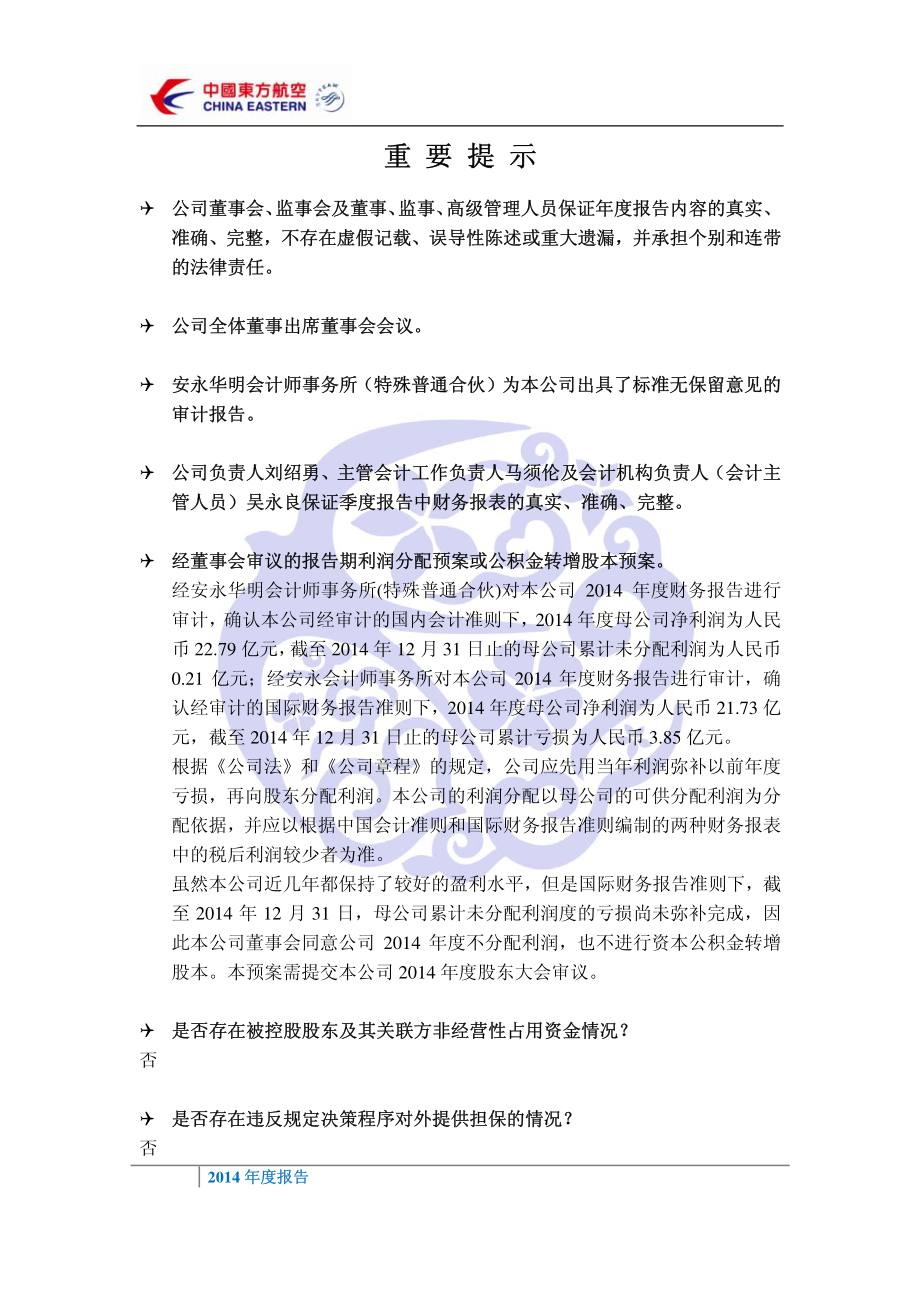 600115_2014_东方航空_2014年年度报告_2015-03-27.pdf_第2页