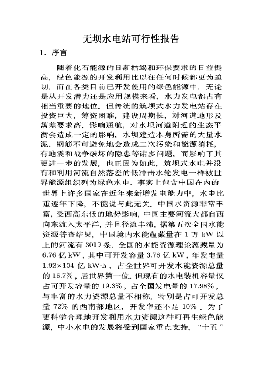 无坝水电站可行性报告.doc_第1页