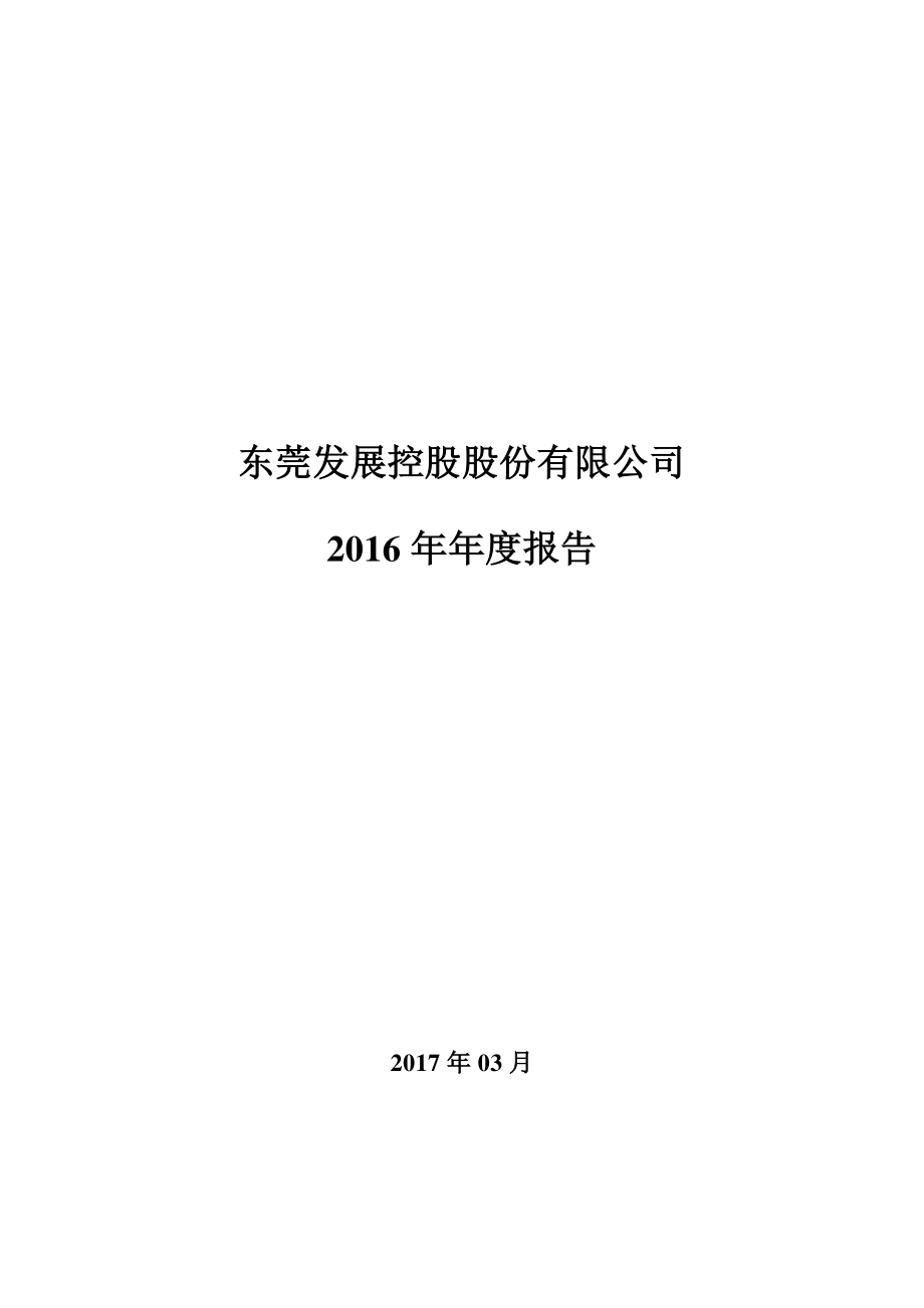 000828_2016_东莞控股_2016年年度报告_2017-03-24.pdf_第1页