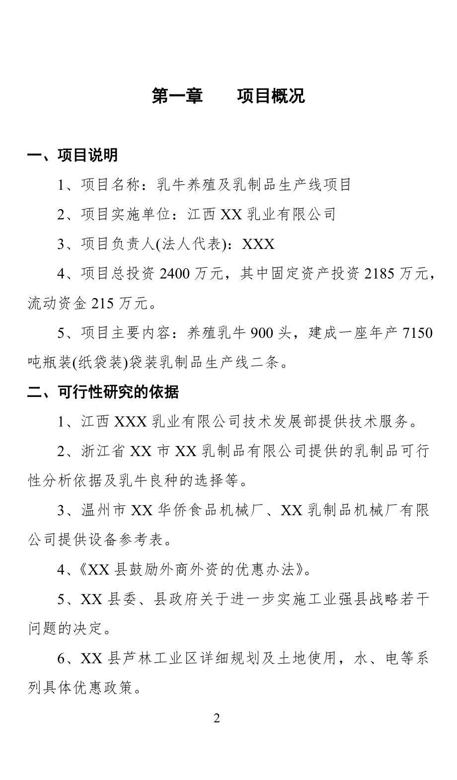 关于创办江西省XX乳业有限公司的 可行性报告.doc_第3页