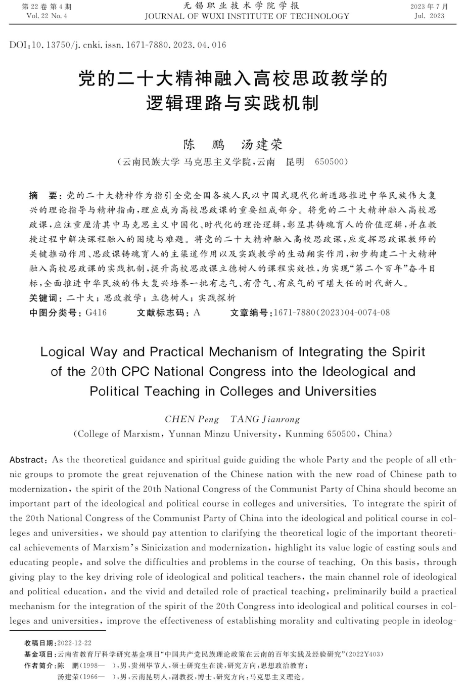 党的二十大精神融入高校思政教学的逻辑理路与实践机制.pdf_第1页