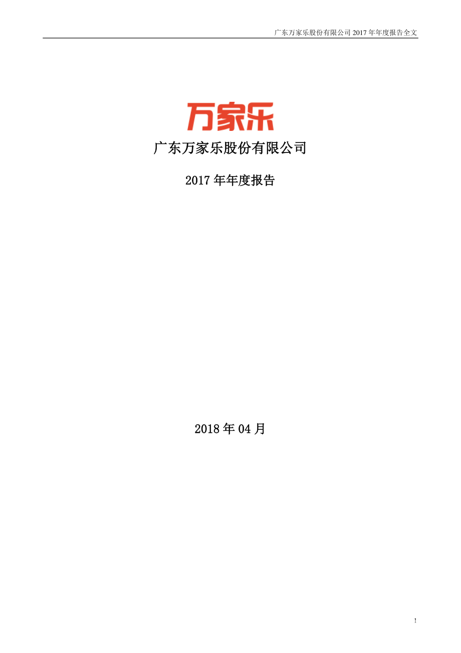 000533_2017_万家乐_2017年年度报告（更新后）_2018-08-03.pdf_第1页