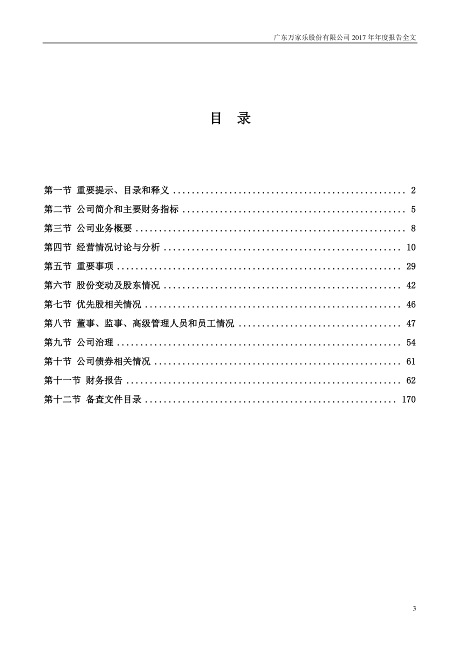 000533_2017_万家乐_2017年年度报告（更新后）_2018-08-03.pdf_第3页