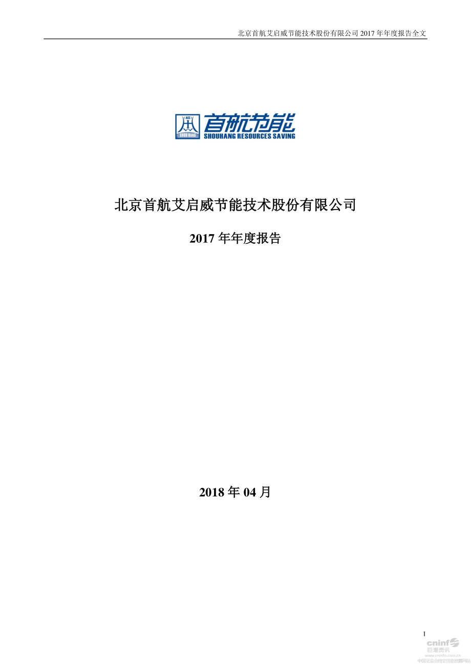 002665_2017_首航节能_2017年年度报告_2018-04-27.pdf_第1页