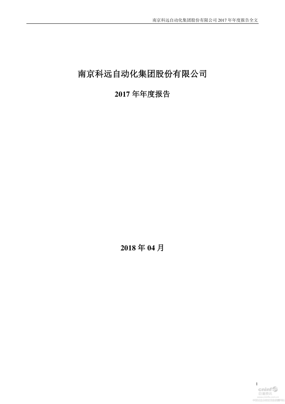 002380_2017_科远股份_2017年年度报告_2018-04-24.pdf_第1页