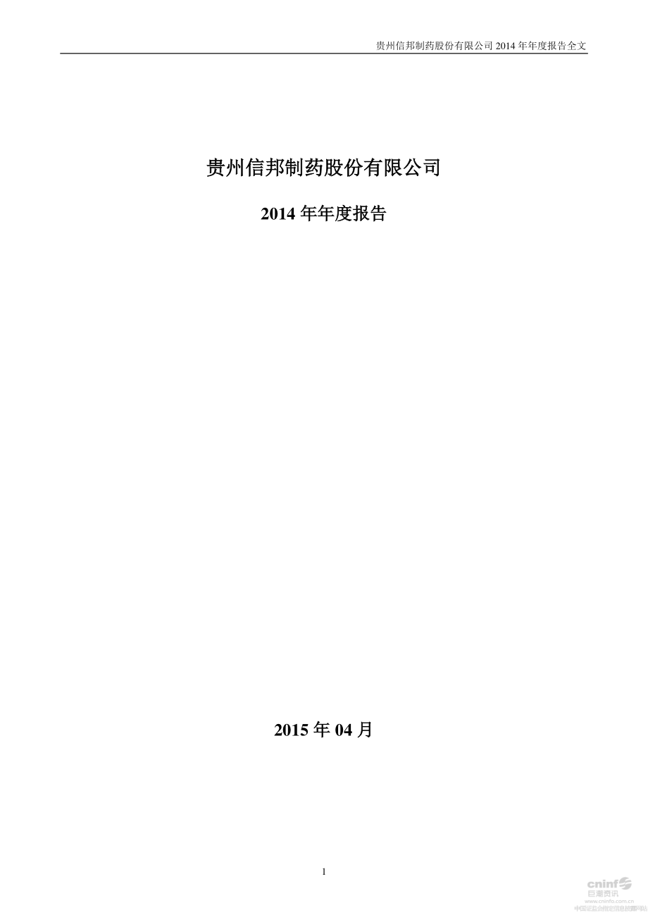 002390_2014_信邦制药_2014年年度报告_2015-04-21.pdf_第1页