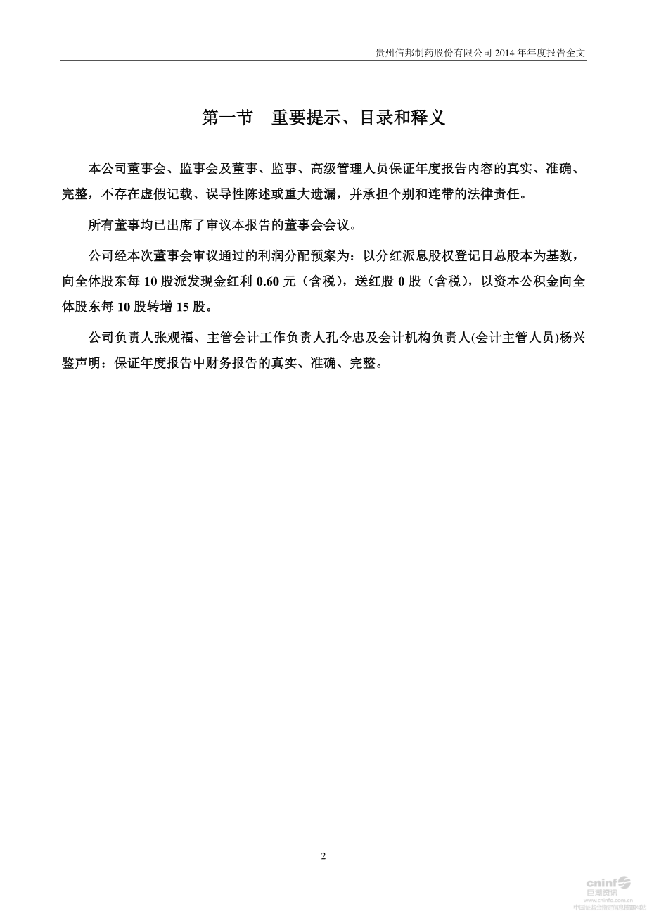 002390_2014_信邦制药_2014年年度报告_2015-04-21.pdf_第2页