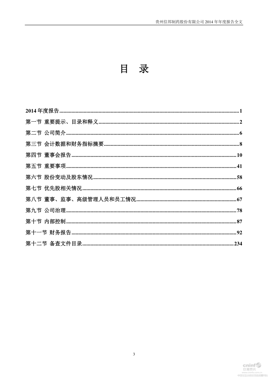 002390_2014_信邦制药_2014年年度报告_2015-04-21.pdf_第3页