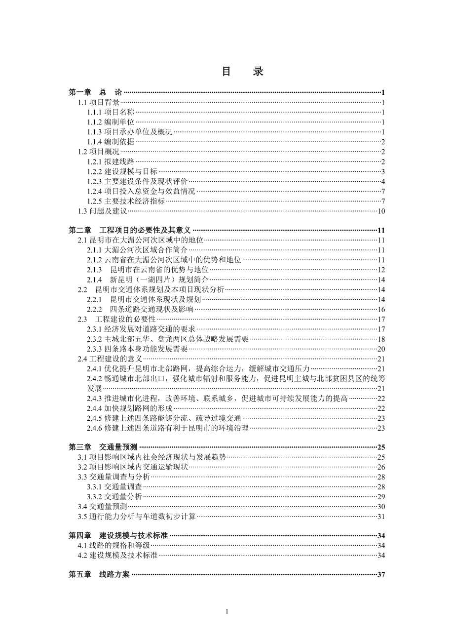 昆明主城北部路网改造和建设项目建议书汇总 修改221.doc_第1页