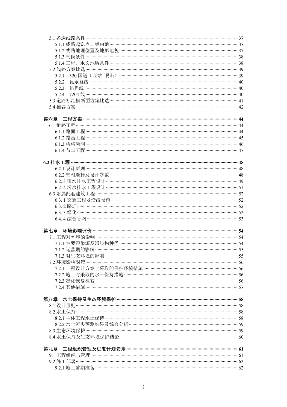 昆明主城北部路网改造和建设项目建议书汇总 修改221.doc_第2页