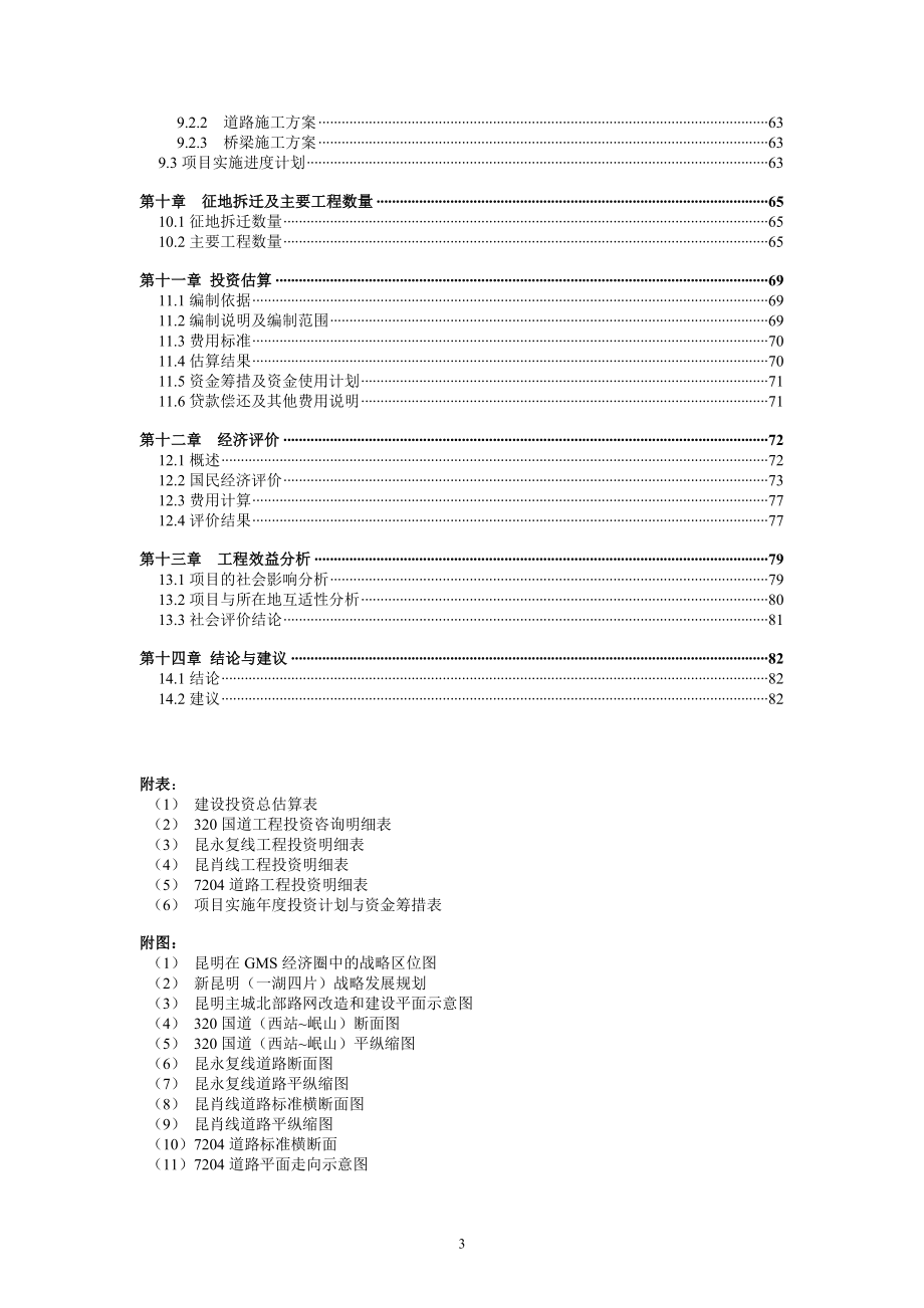 昆明主城北部路网改造和建设项目建议书汇总 修改221.doc_第3页