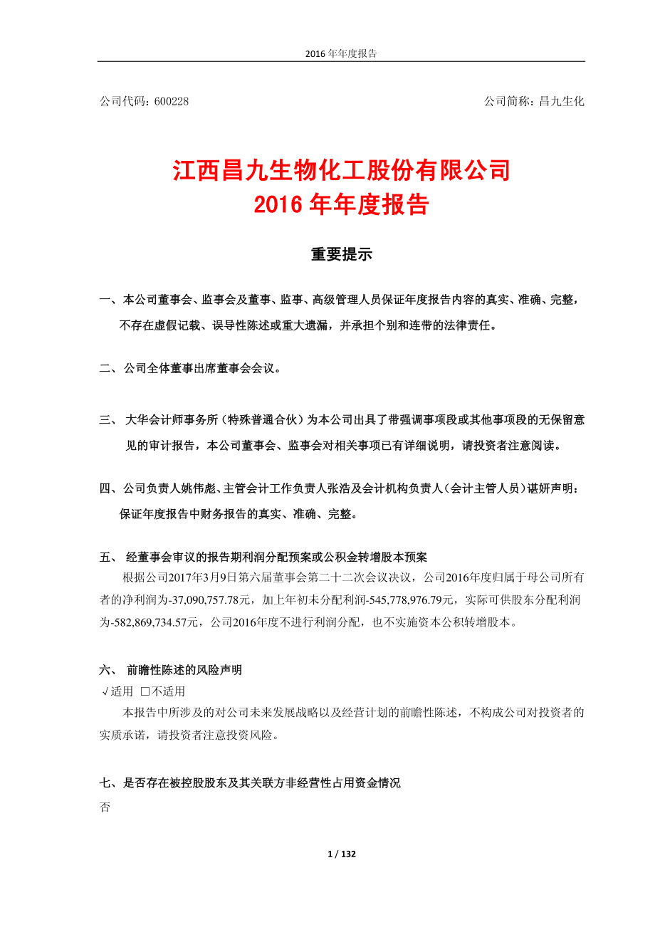 600228_2016_昌九生化_2016年年度报告_2017-03-10.pdf_第1页