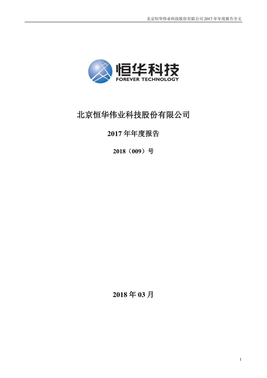 300365_2017_恒华科技_2017年年度报告_2018-03-15.pdf_第1页