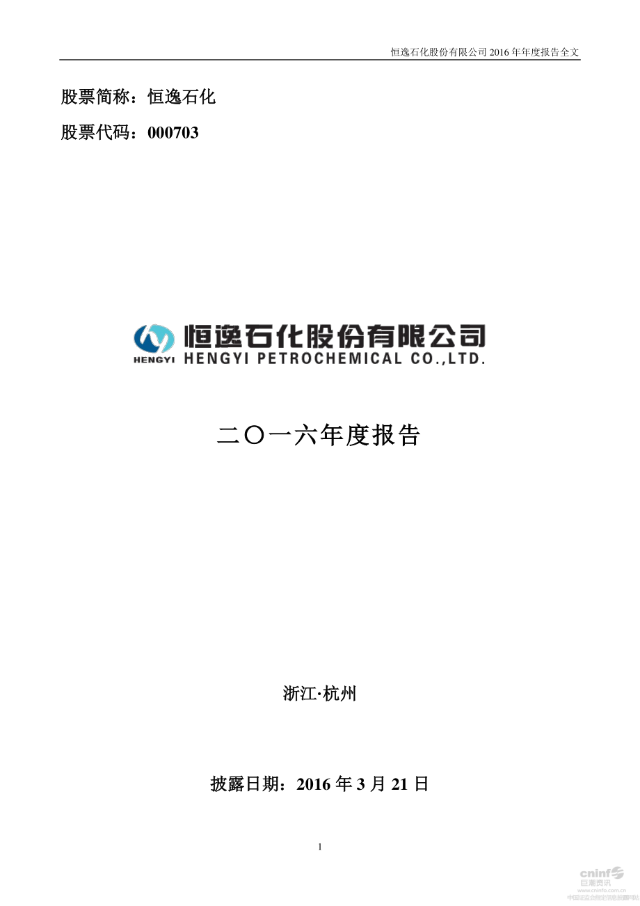 000703_2016_恒逸石化_2016年年度报告_2017-03-20.pdf_第1页