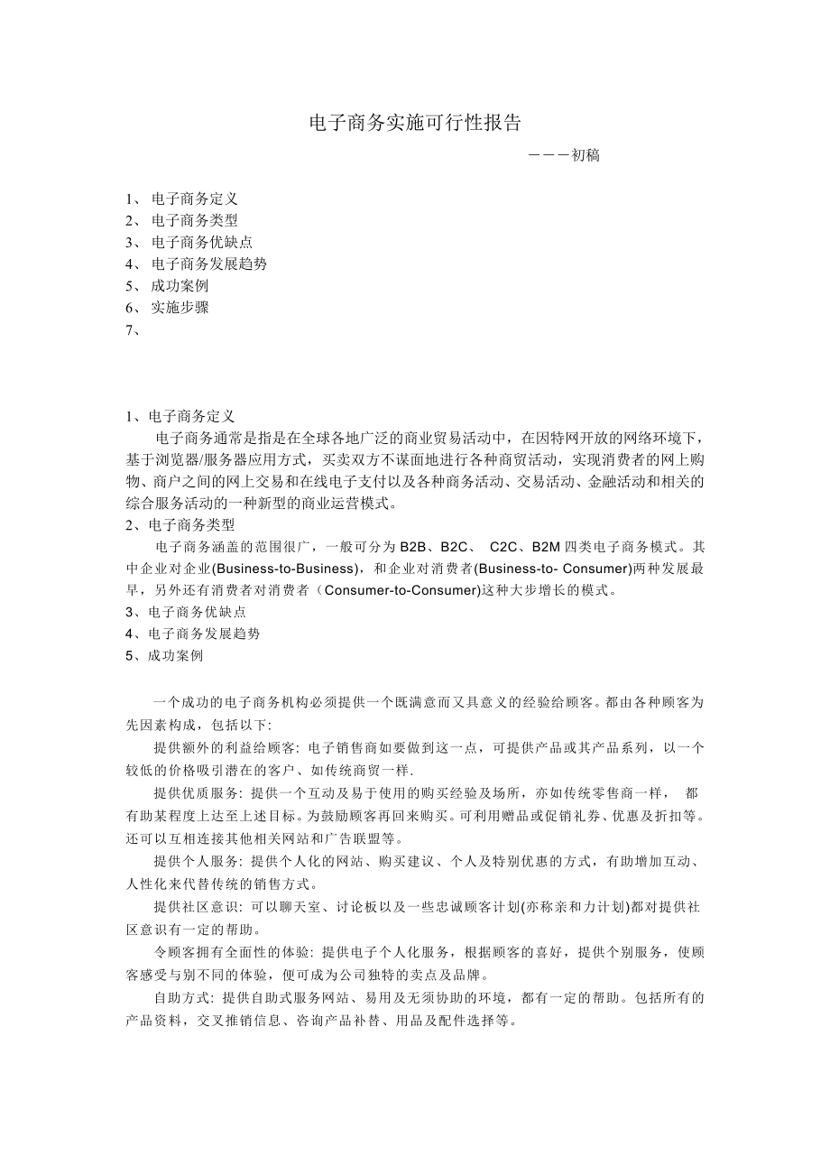 可行性报告电子商务实施方案.doc_第1页