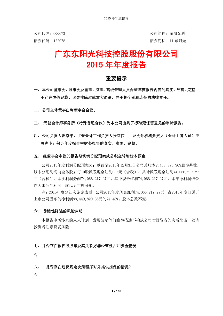 600673_2015_东阳光科_2015年年度报告_2016-03-21.pdf_第1页