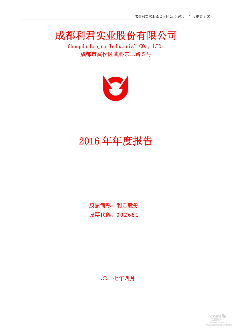 002651_2016_利君股份_2016年年度报告_2017-04-26.pdf_第1页