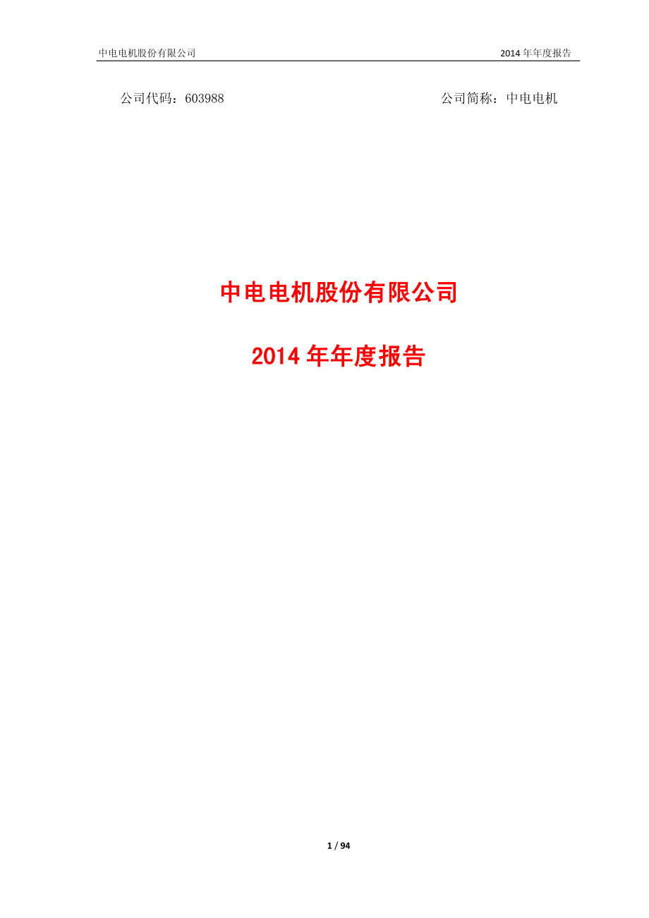 603988_2014_中电电机_2014年年度报告_2015-03-30.pdf_第1页