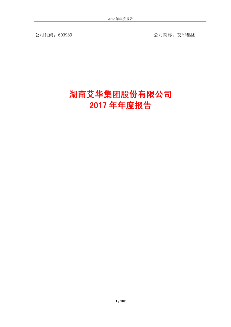 603989_2017_艾华集团_2017年年度报告_2018-04-18.pdf_第1页