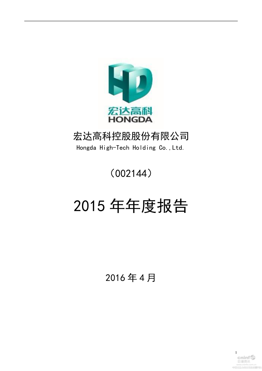 002144_2015_宏达高科_2015年年度报告_2016-04-20.pdf_第1页