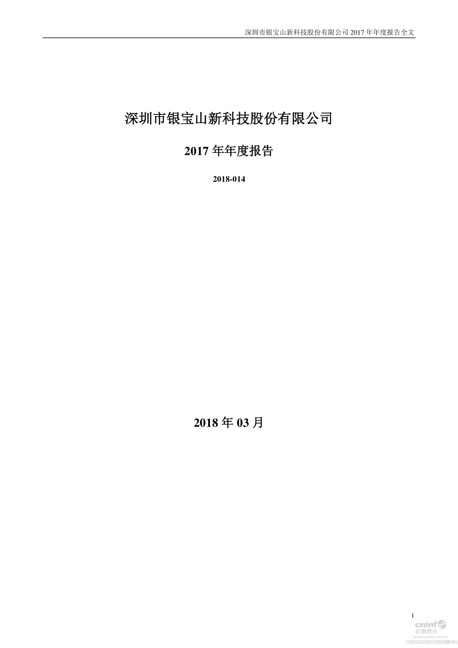 002786_2017_银宝山新_2017年年度报告_2018-03-29.pdf_第1页