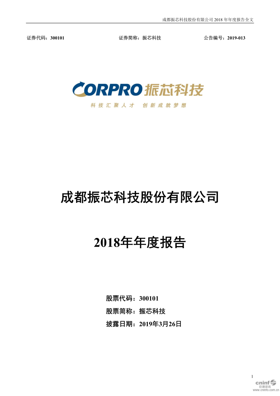 300101_2018_振芯科技_2018年年度报告_2019-03-25.pdf_第1页