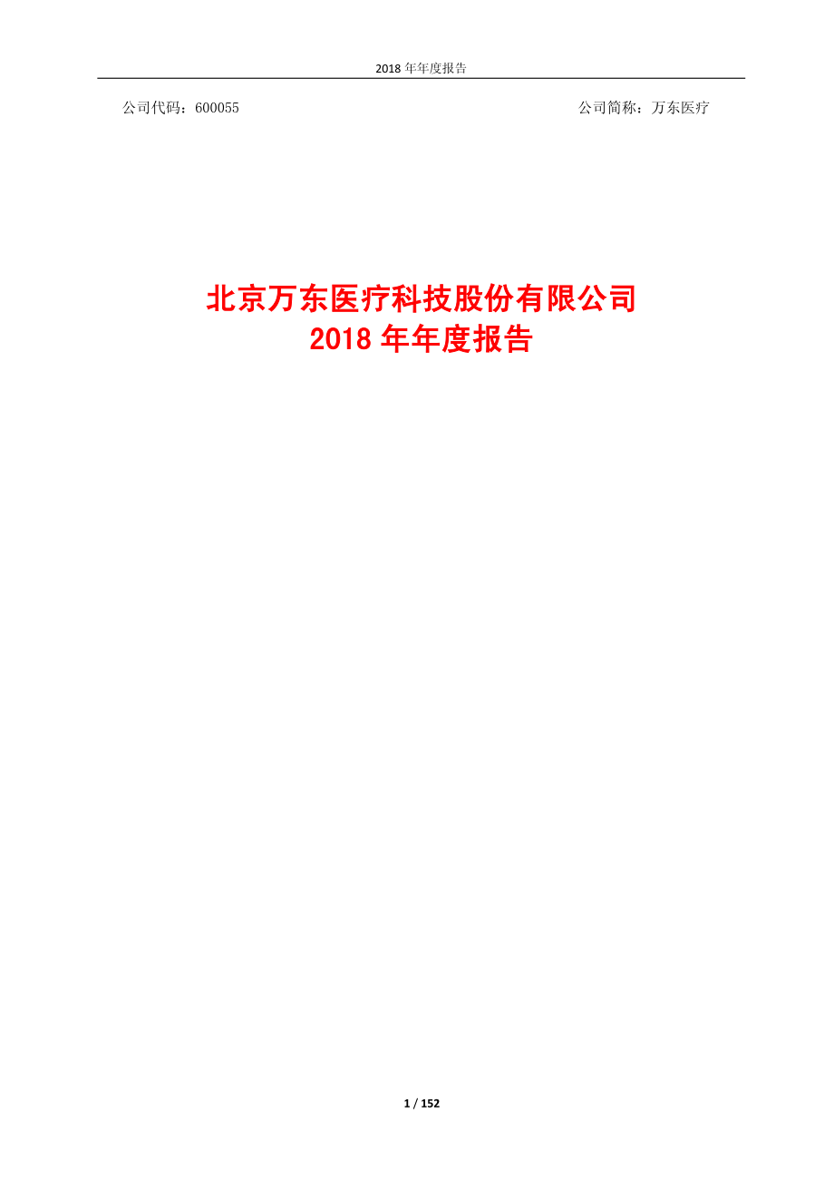 600055_2018_万东医疗_2018年年度报告_2019-04-26.pdf_第1页