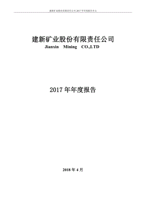 000688_2017_建新矿业_2017年年度报告_2018-04-19.pdf