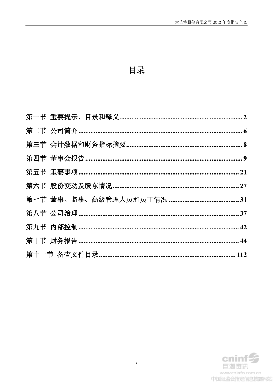 000662_2012_＊ST索芙_2012年年度报告_2013-04-24.pdf_第3页