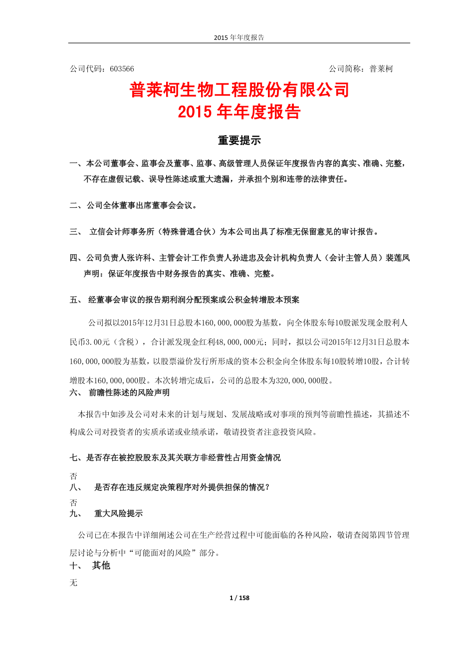 603566_2015_普莱柯_2015年年度报告(修订版)_2016-05-16.pdf_第1页