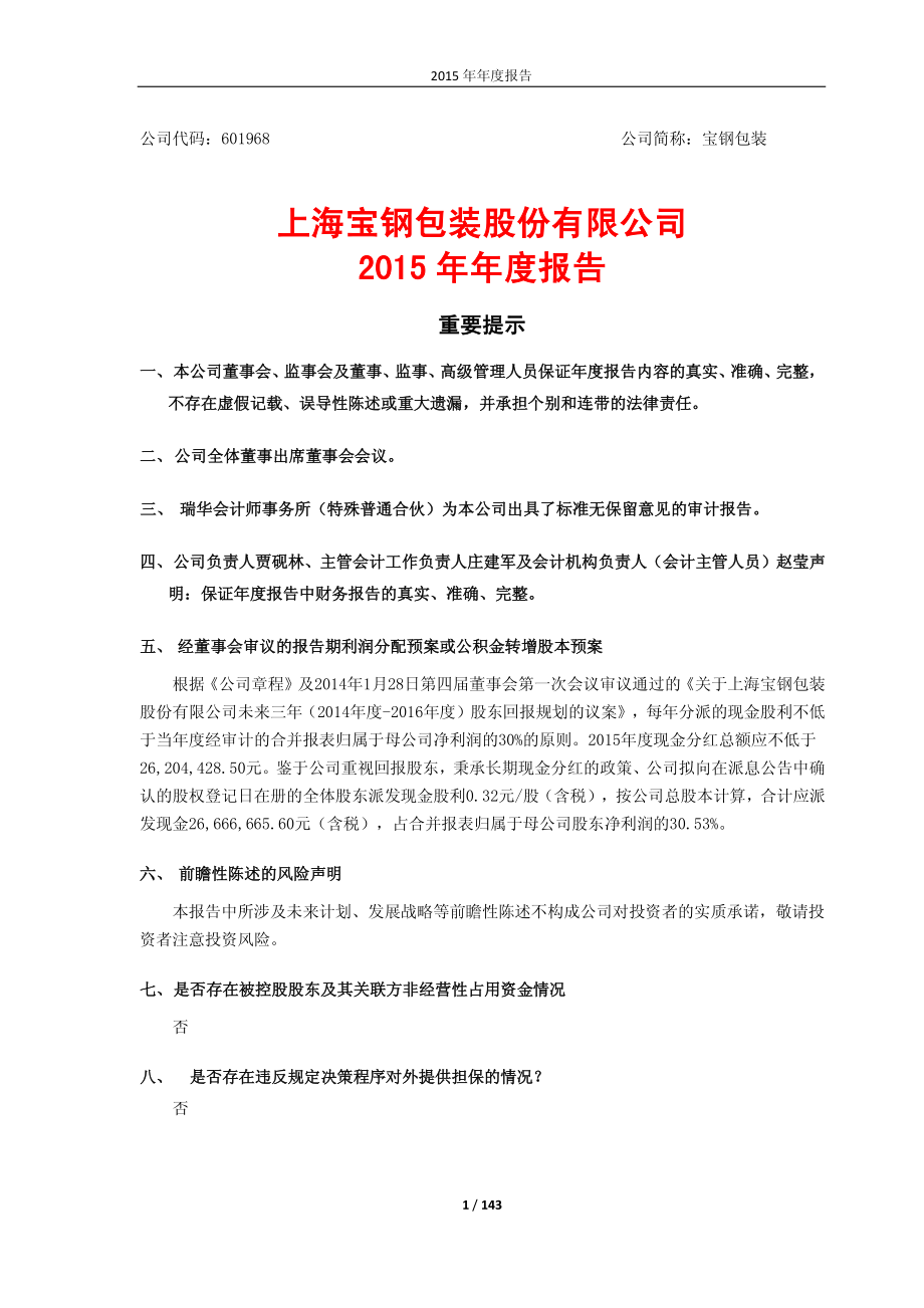 601968_2015_宝钢包装_2015年年度报告_2016-03-30.pdf_第1页