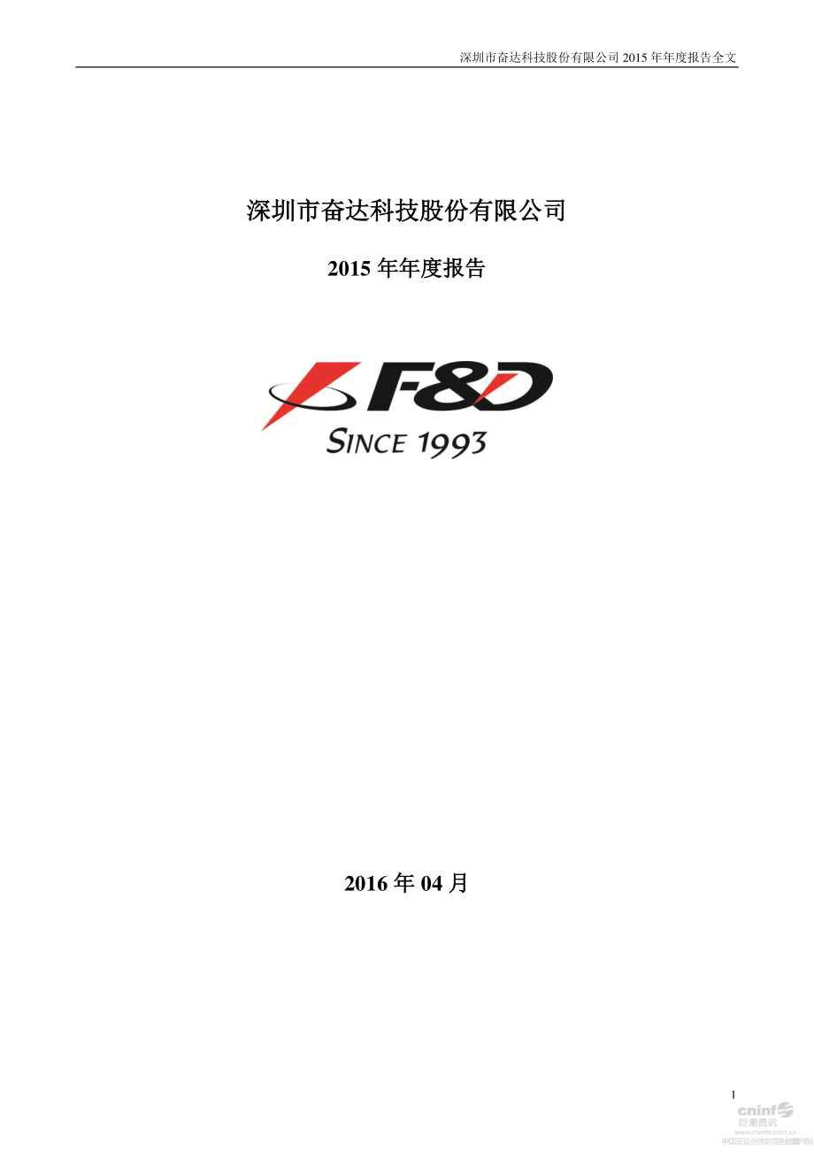 002681_2015_奋达科技_2015年年度报告_2016-04-21.pdf_第1页