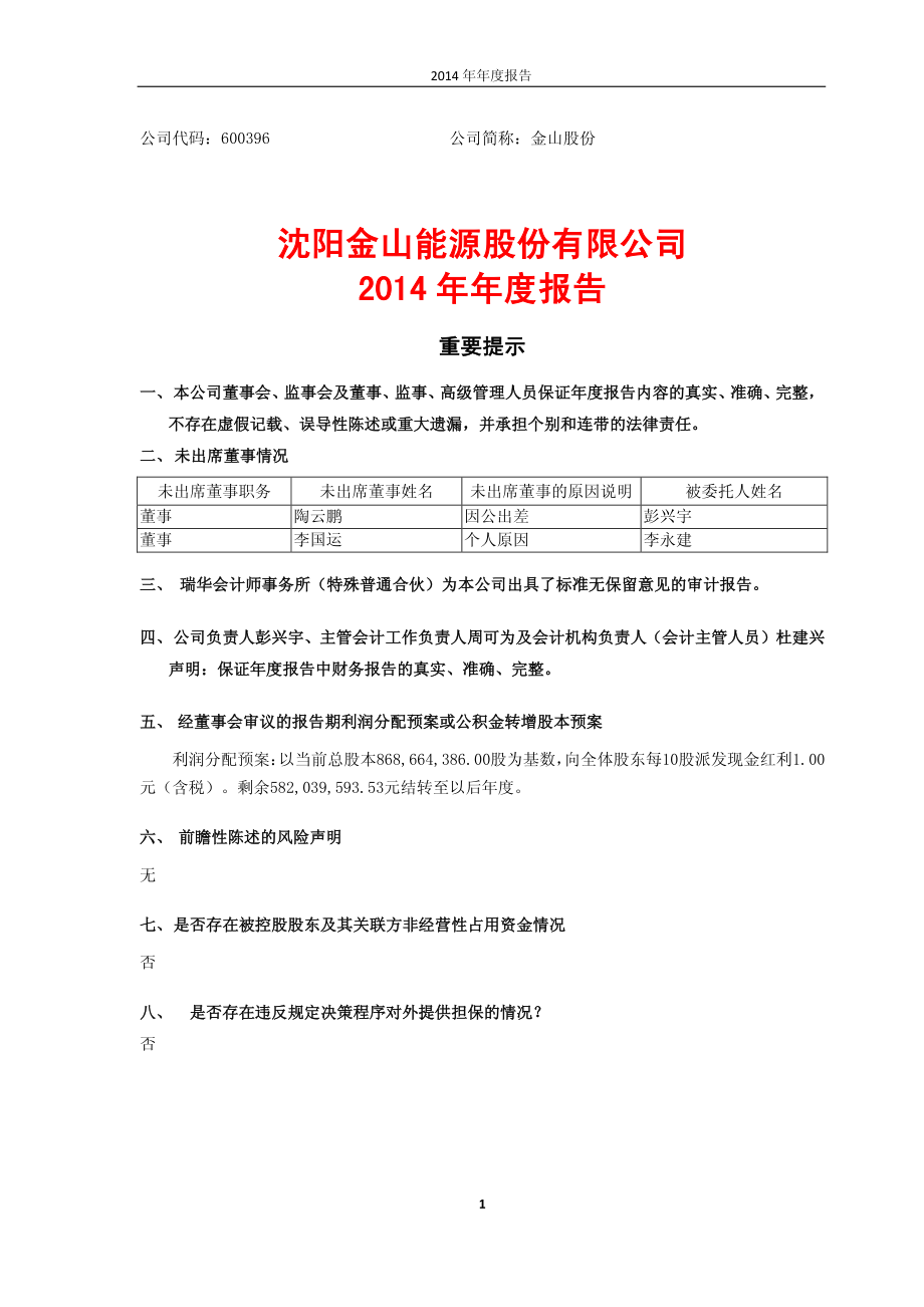 600396_2014_金山股份_2014年年度报告_2015-04-01.pdf_第1页