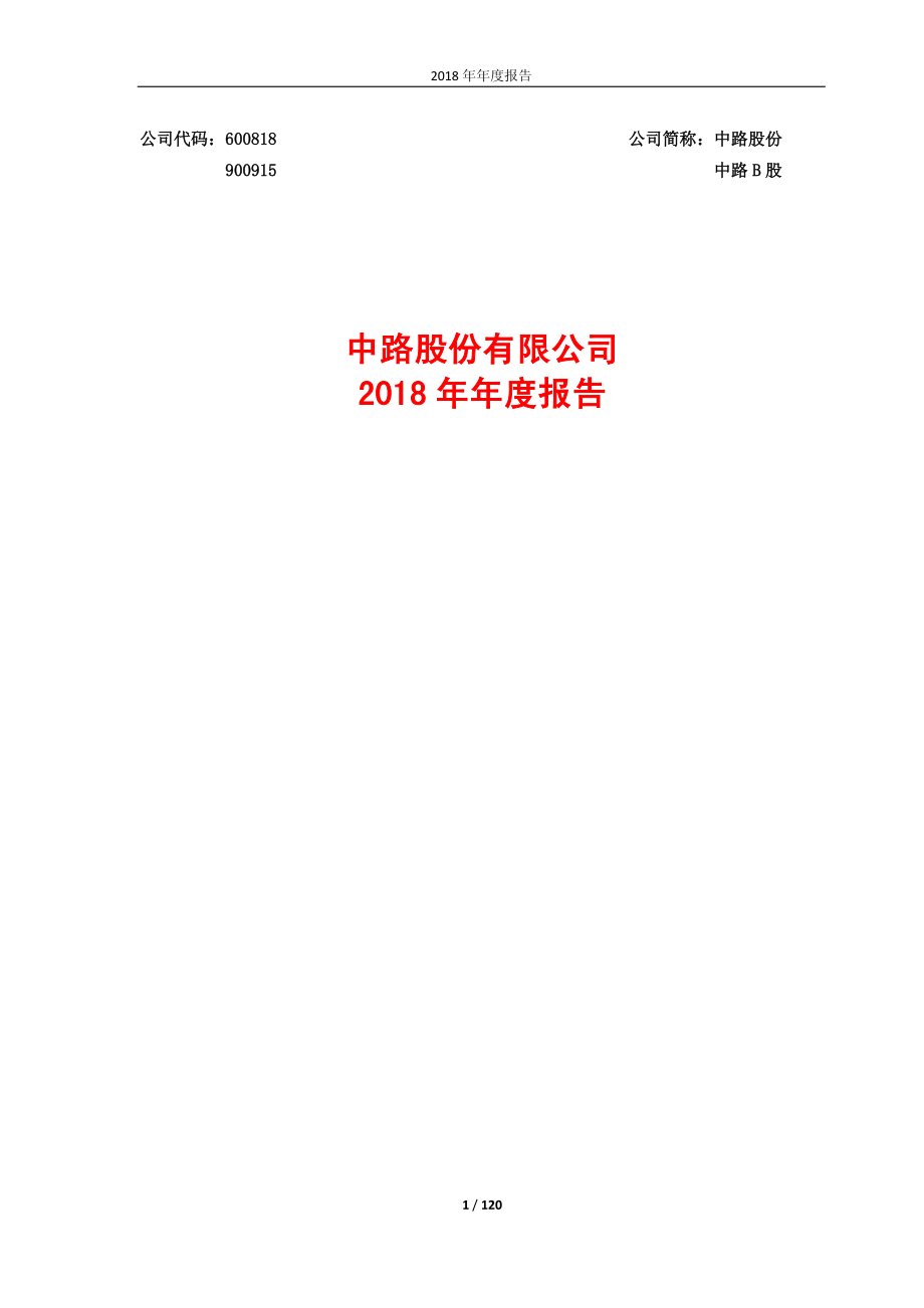 600818_2018_中路股份_2018年年度报告_2019-04-17.pdf_第1页