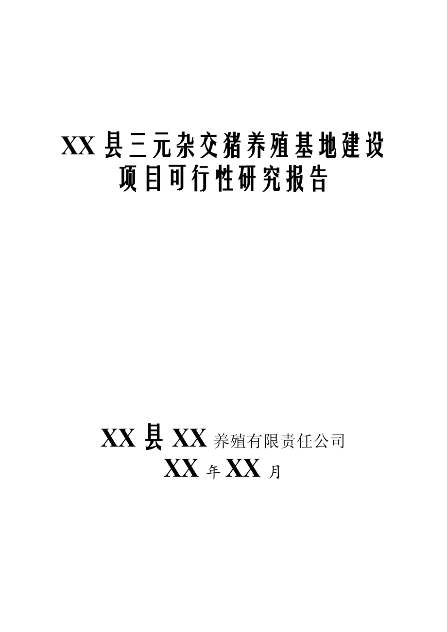 腾达三元杂交猪养殖基地建设.doc_第1页