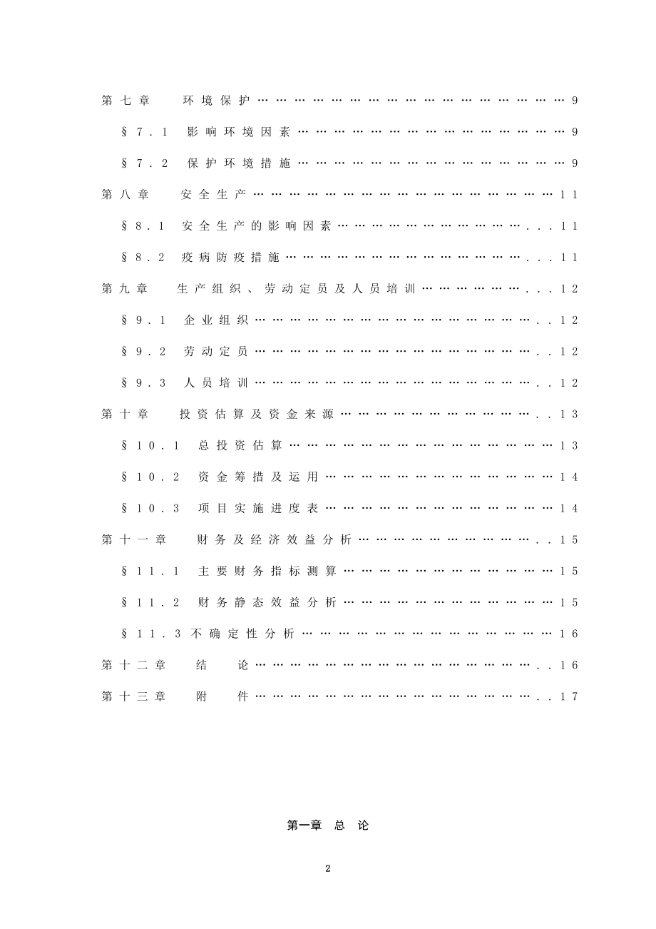 腾达三元杂交猪养殖基地建设.doc_第3页