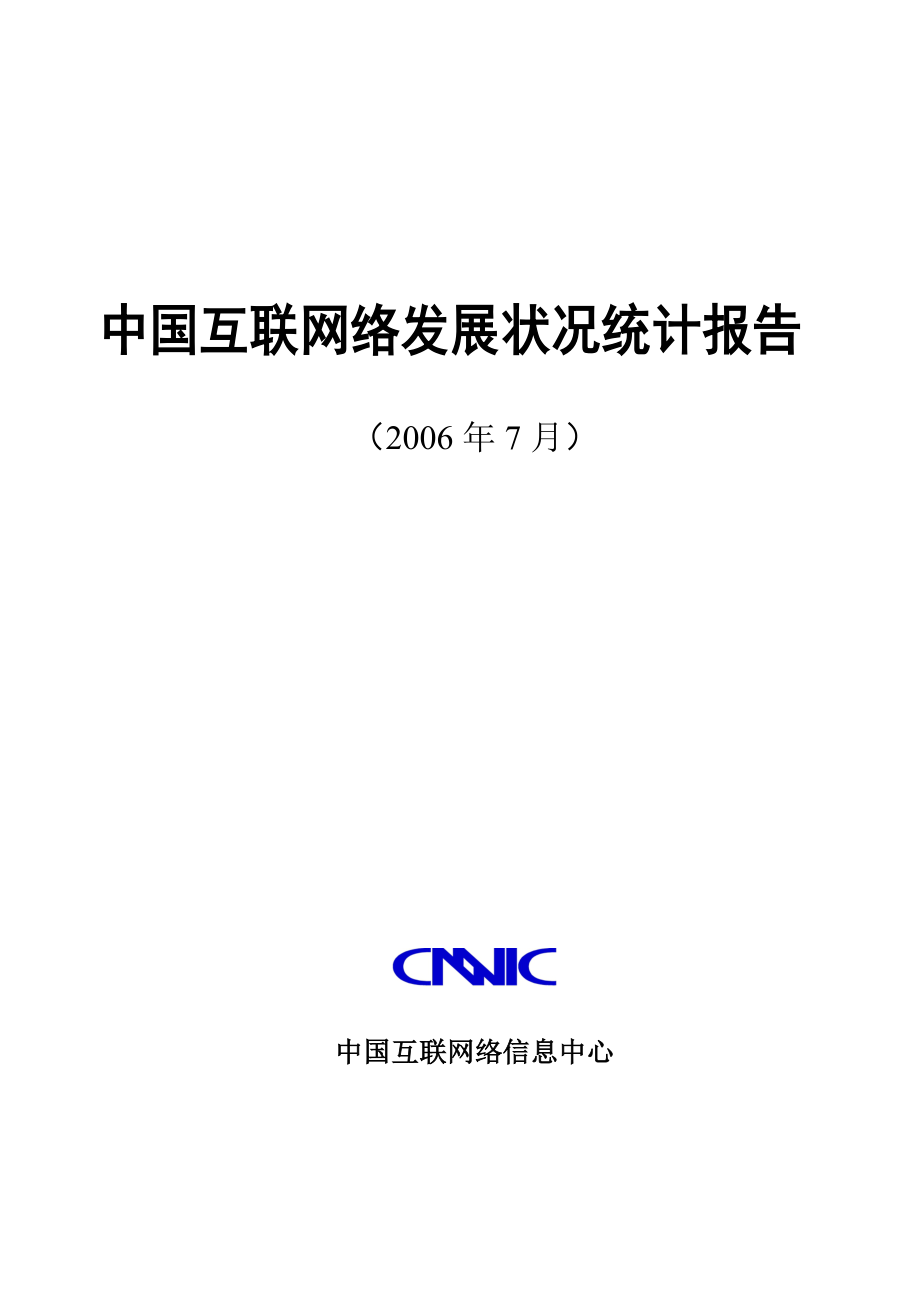 中国互联网络发展状况统计报告 (2).doc_第1页