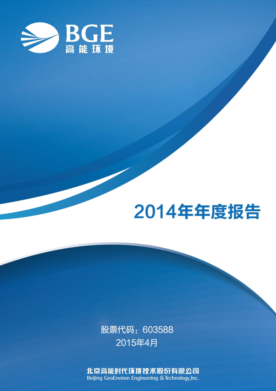 603588_2014_高能环境_2014年年度报告_2015-04-24.pdf_第1页