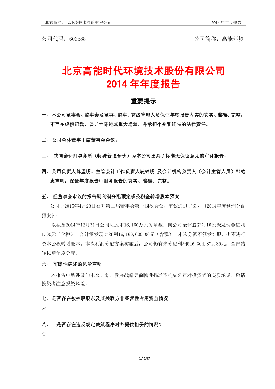 603588_2014_高能环境_2014年年度报告_2015-04-24.pdf_第2页