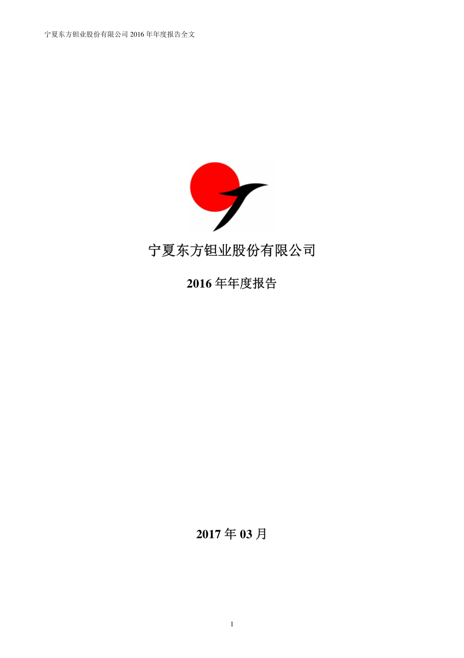 000962_2016_＊ST东钽_2016年年度报告（更新后）_2017-03-13.pdf_第1页