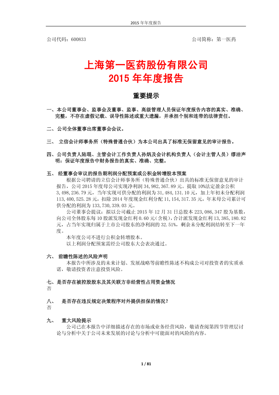 600833_2015_第一医药_2015年年度报告_2016-03-30.pdf_第1页