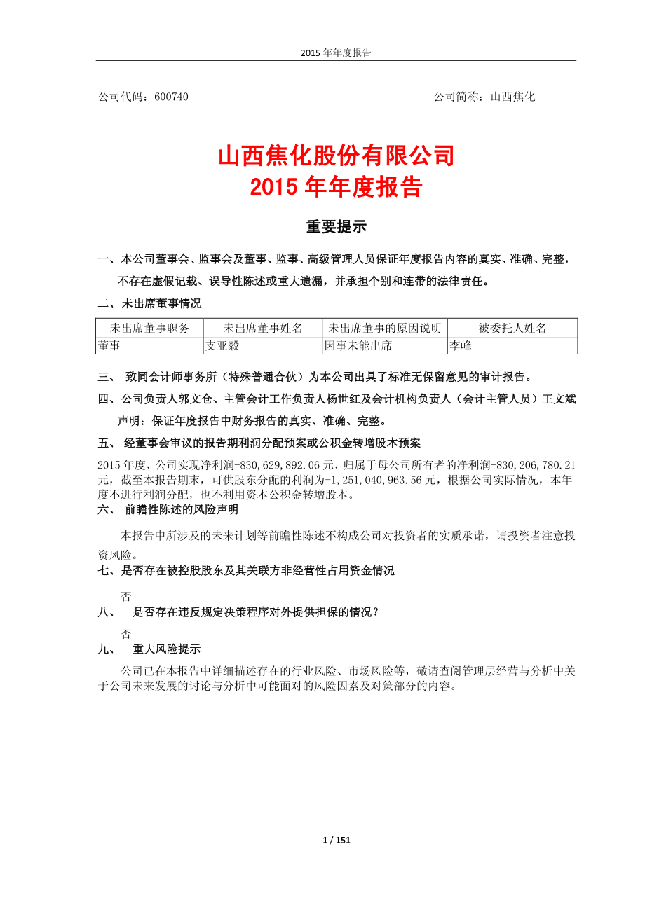 600740_2015_山西焦化_2015年年度报告_2016-03-28.pdf_第1页