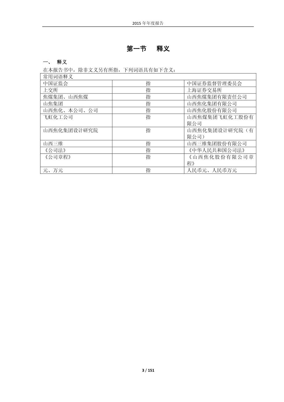 600740_2015_山西焦化_2015年年度报告_2016-03-28.pdf_第3页