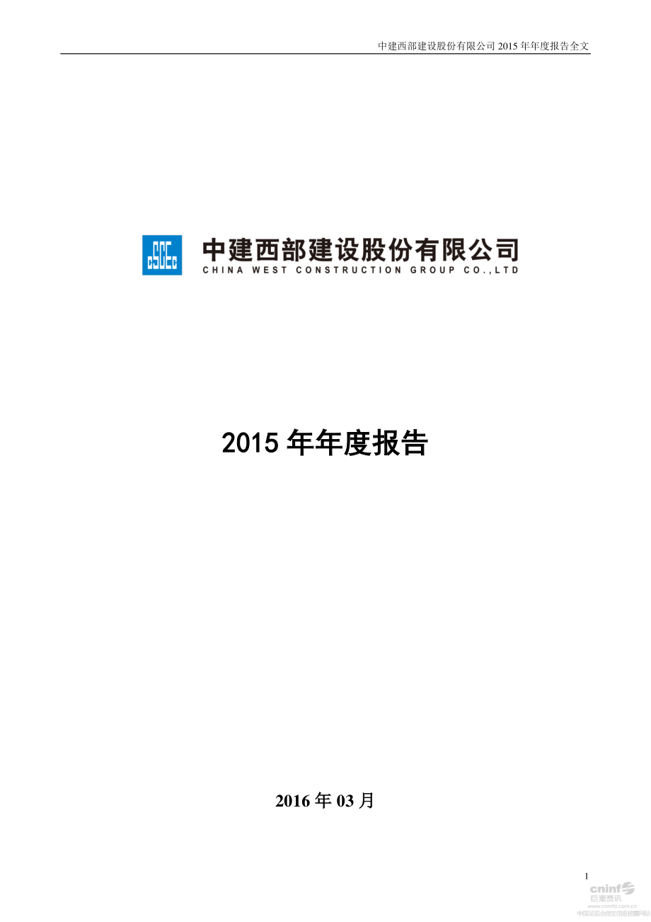 002302_2015_西部建设_2015年年度报告_2016-03-30.pdf_第1页