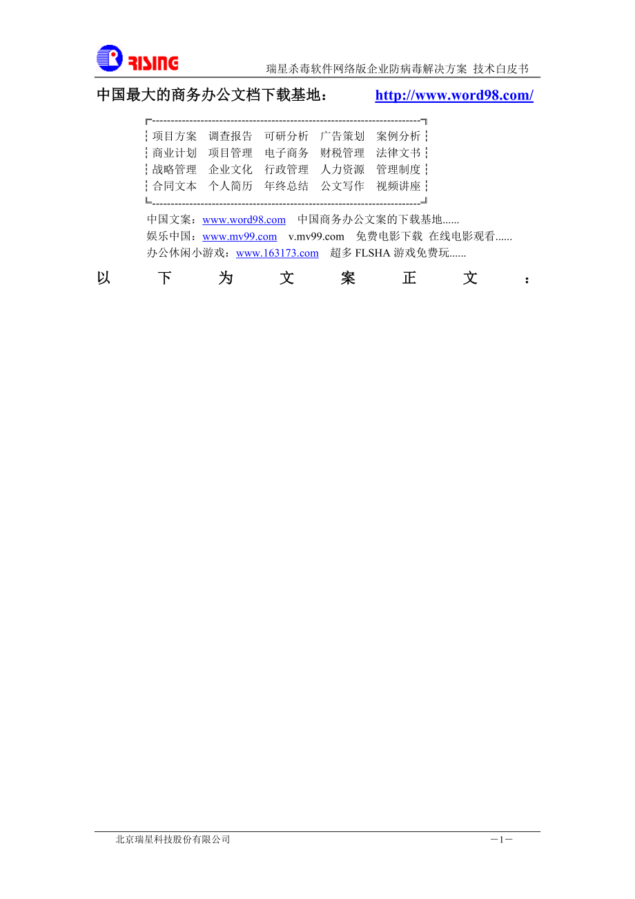 XX杀毒软件网络版企业防病毒解决方案.doc_第1页