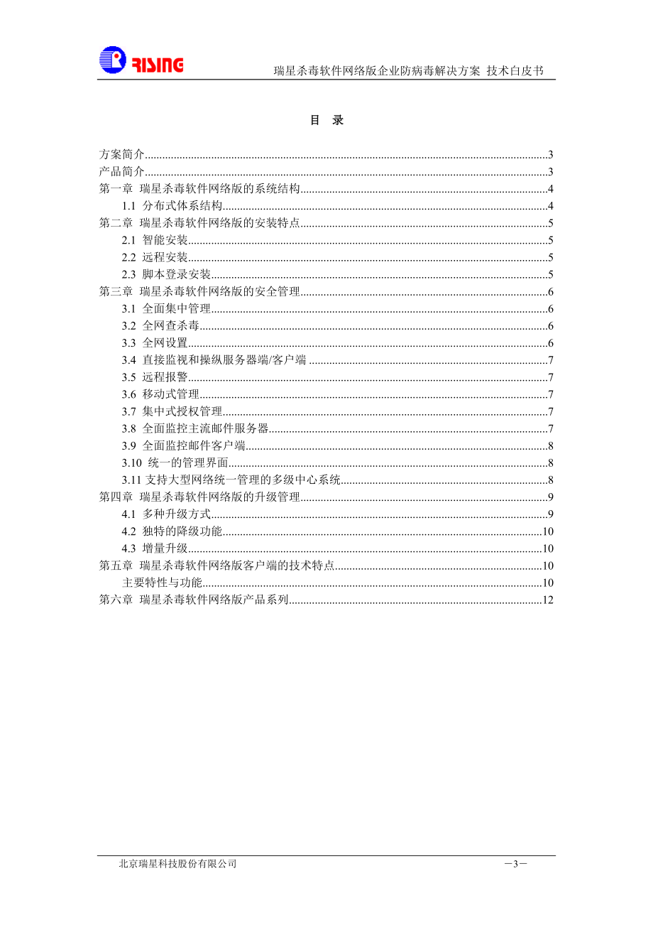 XX杀毒软件网络版企业防病毒解决方案.doc_第3页