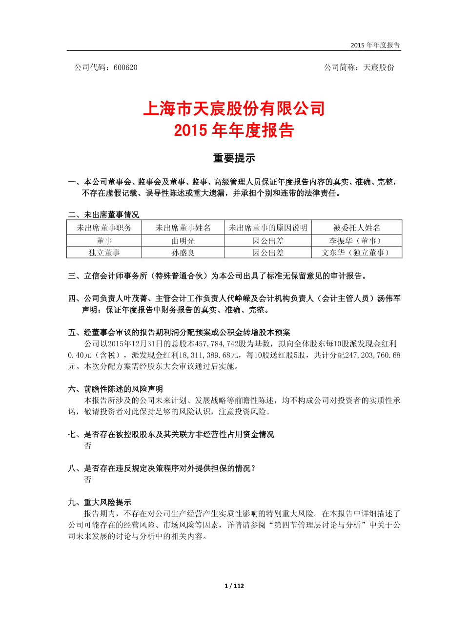 600620_2015_天宸股份_2015年年度报告_2016-04-28.pdf_第1页