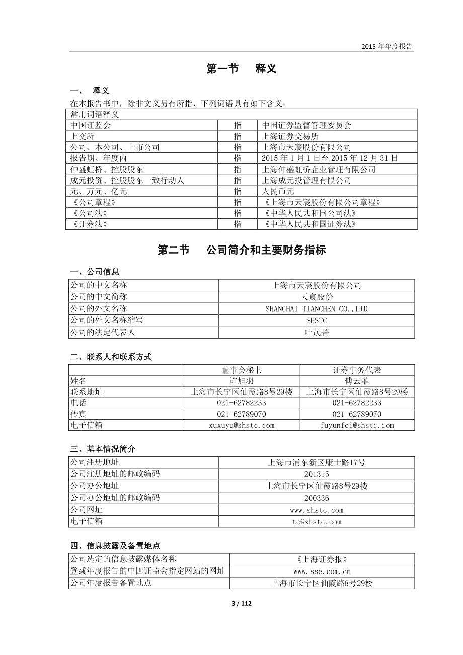 600620_2015_天宸股份_2015年年度报告_2016-04-28.pdf_第3页