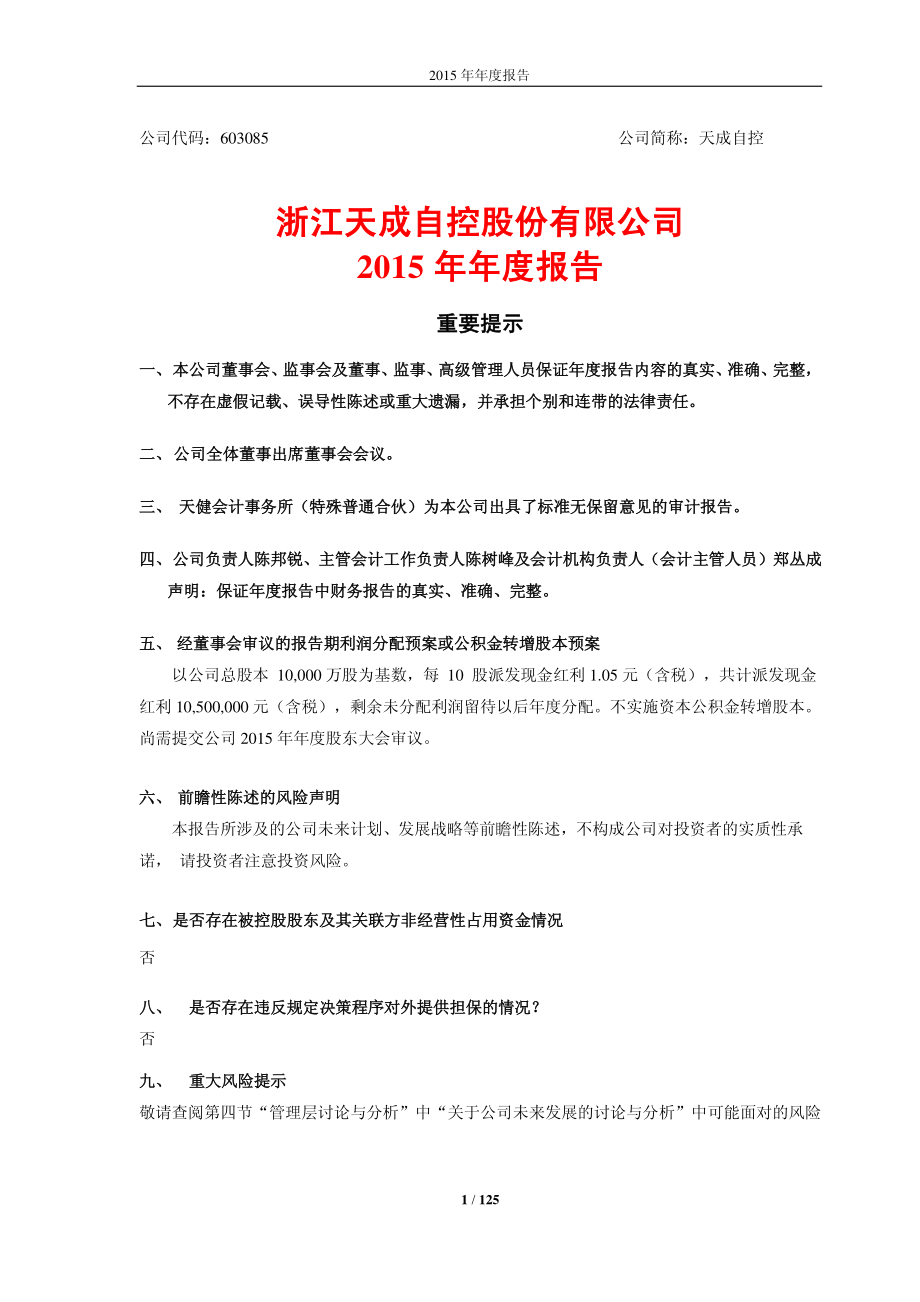 603085_2015_天成自控_2015年年度报告_2016-03-07.pdf_第1页