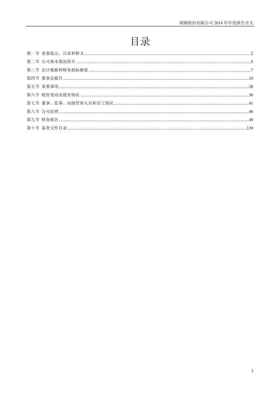 300175_2014_朗源股份_2014年年度报告_2015-04-21.pdf_第3页